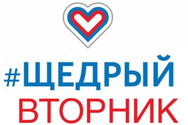 Всемирный день благотворительности щедрый вторник