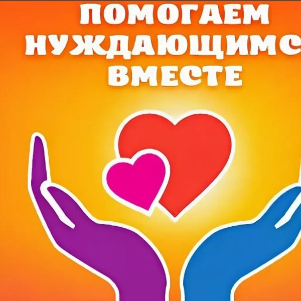 Поможем нуждающимся