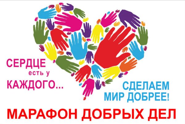 Марафон добрых дел в школе