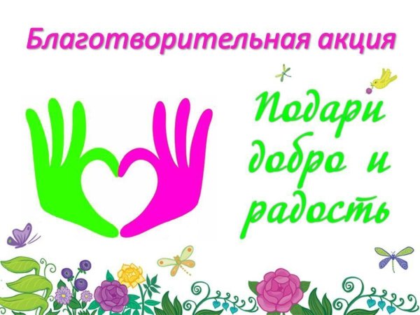 Благотворительная акция Дари добро