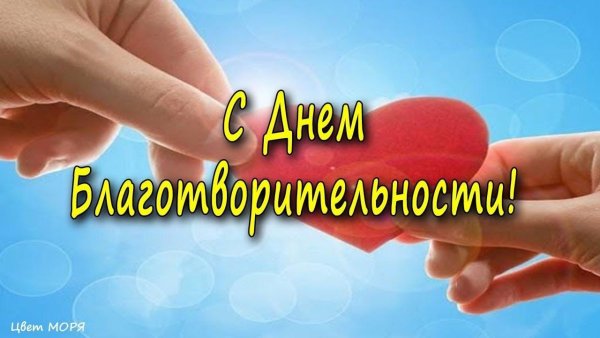 День благотворительности