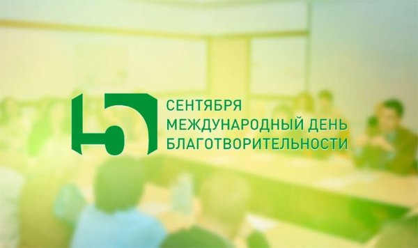 Международный день благотворительности