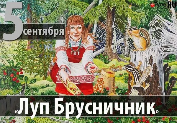 Праздник Луппа брусничник