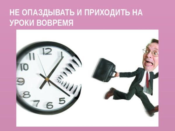 Приходи вовремя на урок