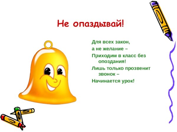 Опоздание в школу