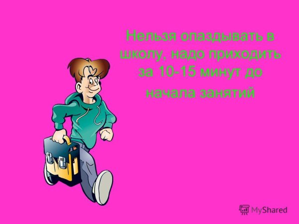 Нельзя опаздывать в школу