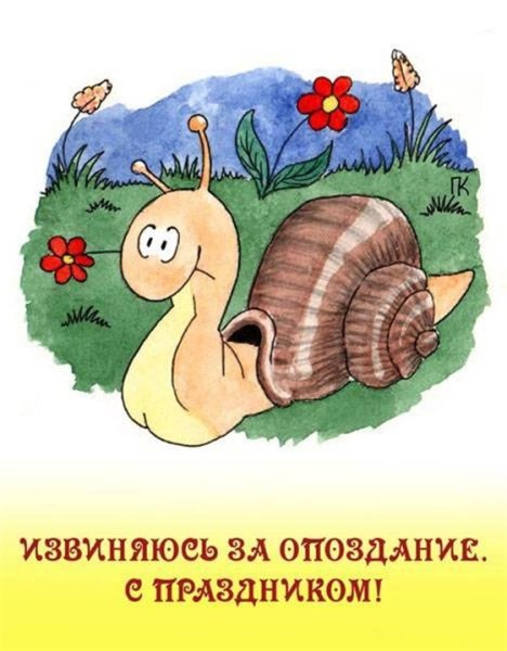 Поздравления с днём рождения с опозданием