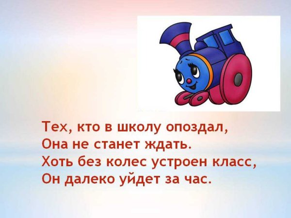 Стихи про опаздывающих на уроки