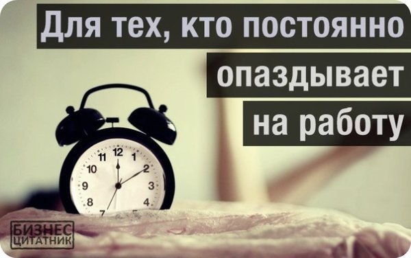 Опоздал на работу