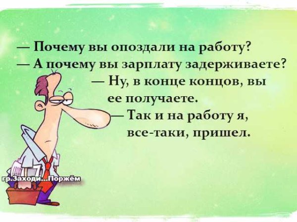 Опоздал на работу