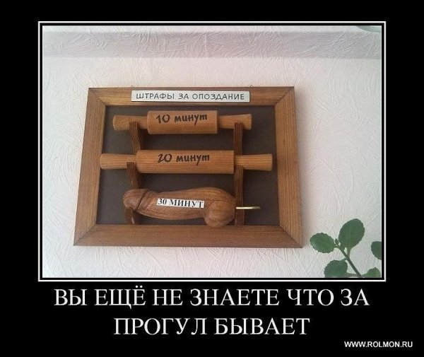 Приколы про опоздание на работу