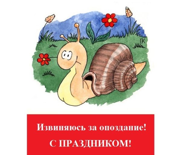 С днём рождения извини за опоздание