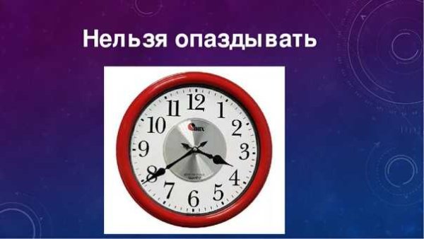 Опаздывать нельзя