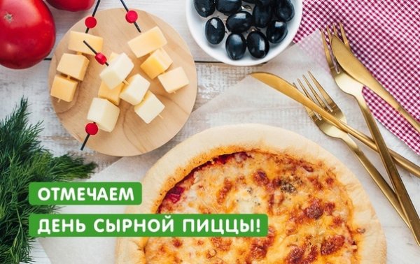 День пиццы 5 сентября