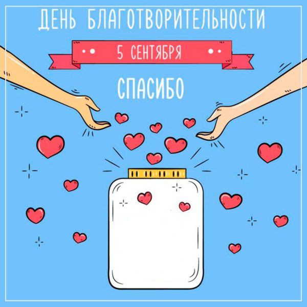 Международный день благотворительност