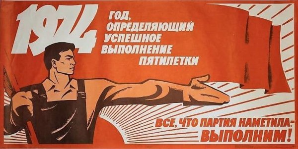 Советский плакат выполним план