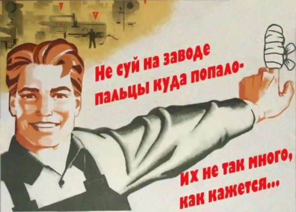 Плакат не суй пальцы