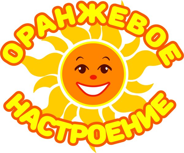 Оранжевое настроение
