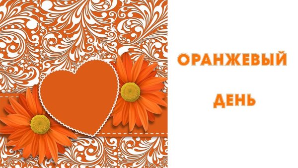 Оранжевый день