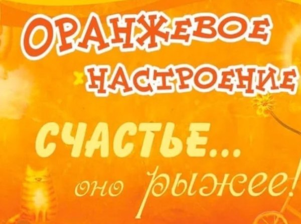 Акция оранжевое настроение