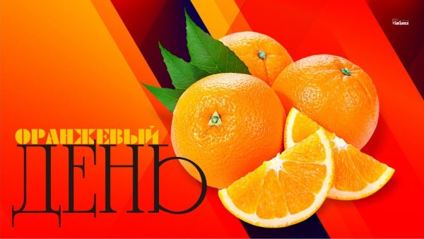 Оранжевый день