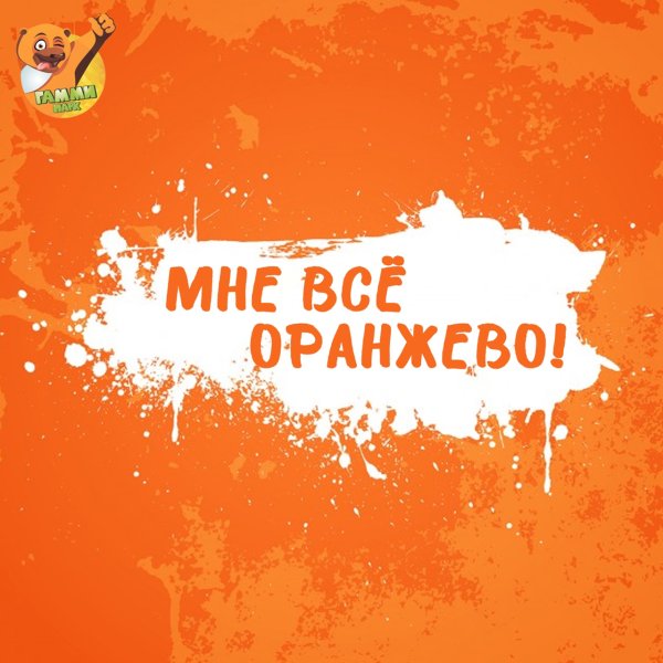 День оранжевого настроения