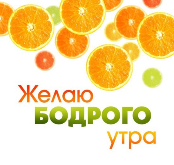 Бодрого доброго утра