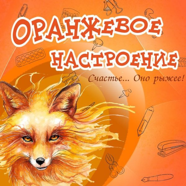 Стихи оранжевое настроение