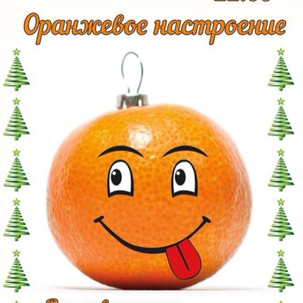 Оранжевое настроение
