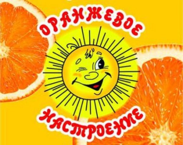День оранжевого настроения