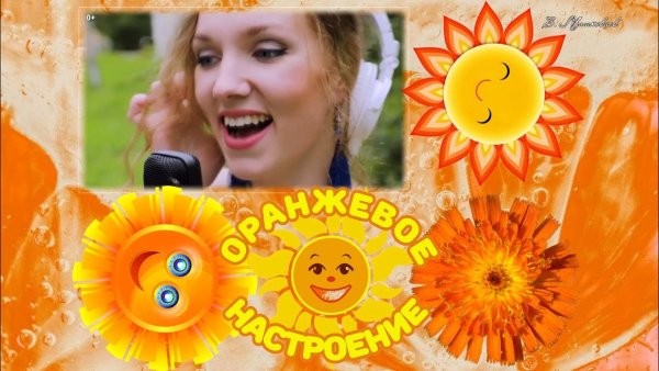 Оранжевое настроение заголовки солнышко