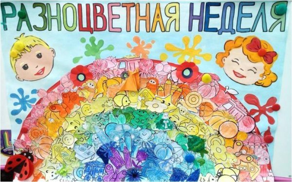 Цветная неделя в детском саду