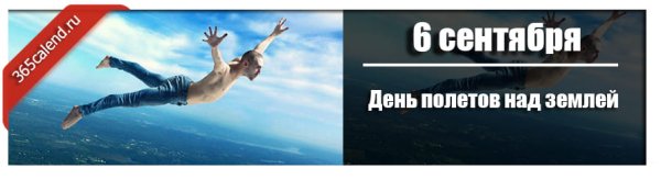 День полетов над землей 6 сентября