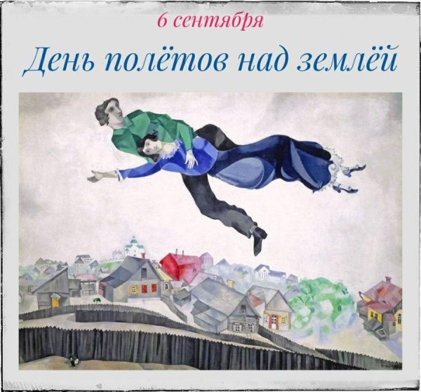 Марк Шагал. Над городом. 1914–1918