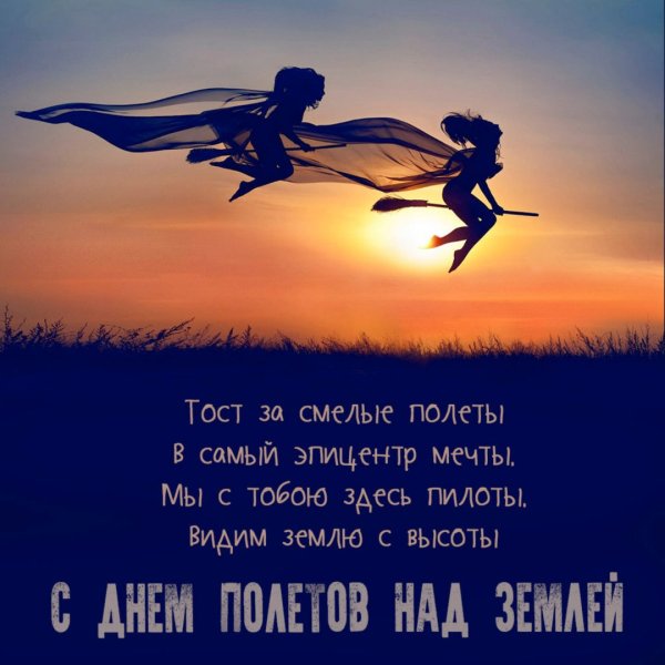 Тяжелый день "в полет"