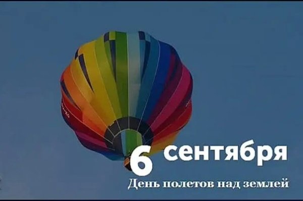 День полетов над землей