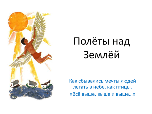 День полетов над землей