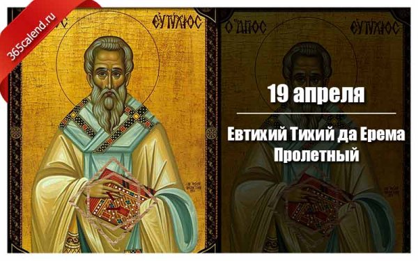 Евтихий тихий да Ерема пролетный