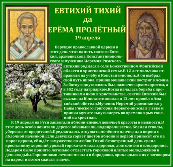 Евтихий тихий 19 апреля