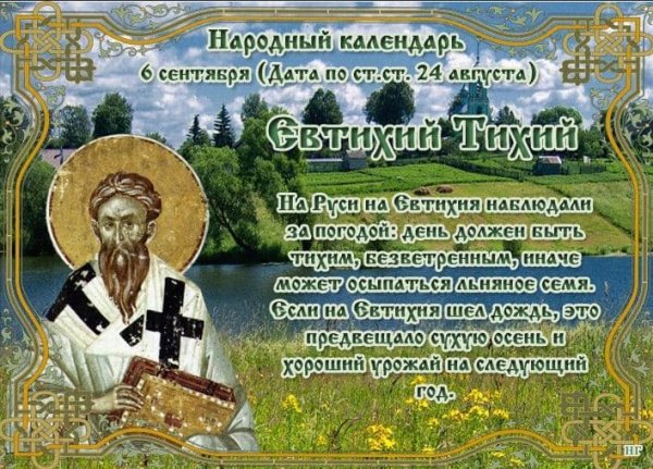 Евтихий тихий народный праздник