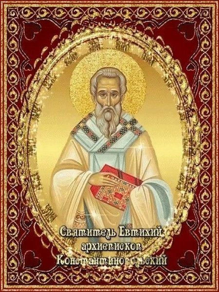 Святитель Евти́хий, архиепископ Константинопольский