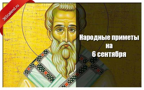 6 Сентября народный календарь Евтихий тихий