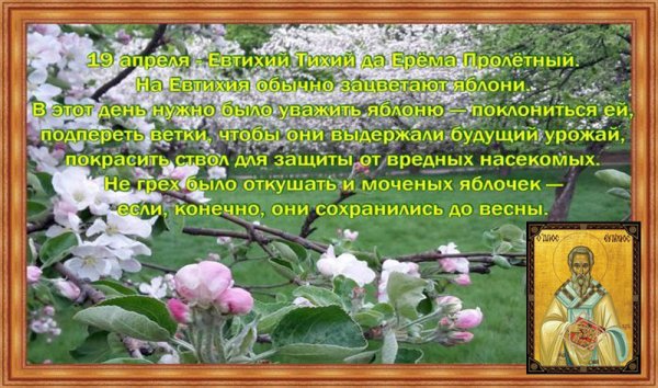 Евтихий тихий 19 апреля