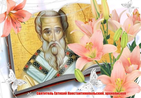 Евтихий Константинопольский