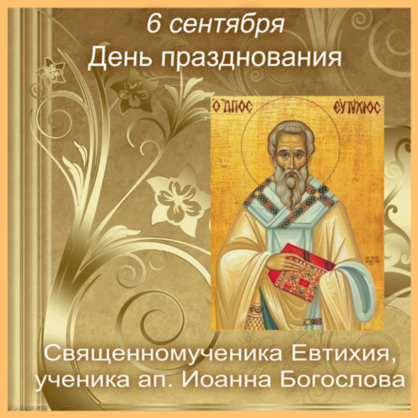 Сщмч Евтихия ученика ап Иоанна Богослова