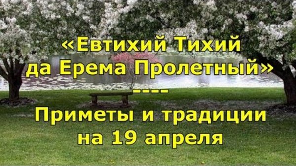 Евтихий тихий да Ерема пролетный 19 апреля