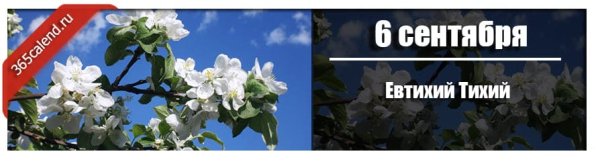 Евтихий тихий 6 сентября
