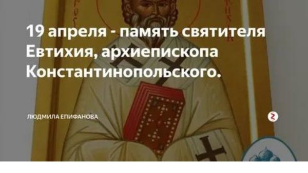 С днём памяти святителя Евтихия, архиепископа Константинопольского