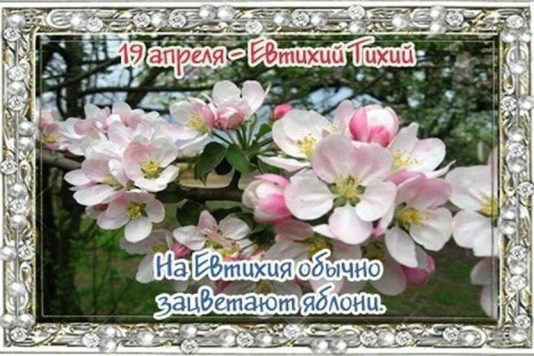 19 Апреля народный праздник Евтихий тихий да Ерема пролетный