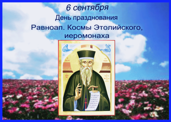 6 Сентября календарь